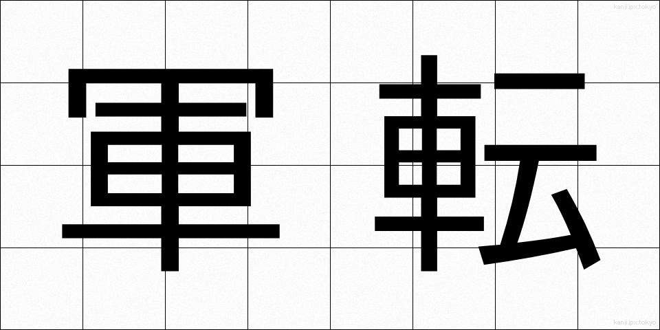 軍転 (ぐんてん)