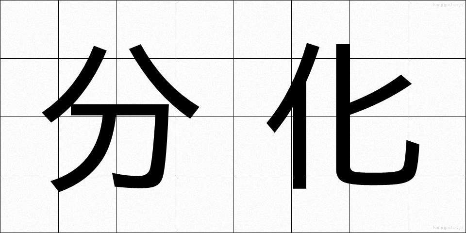 分化 (ぶんか)