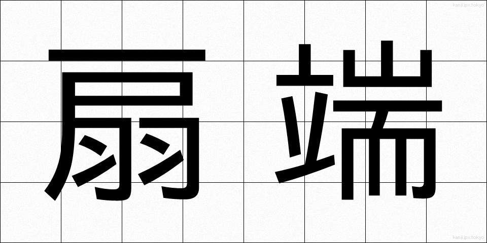 扇端 (せんたん)