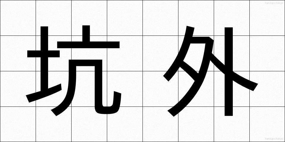 坑外 (こうがい)