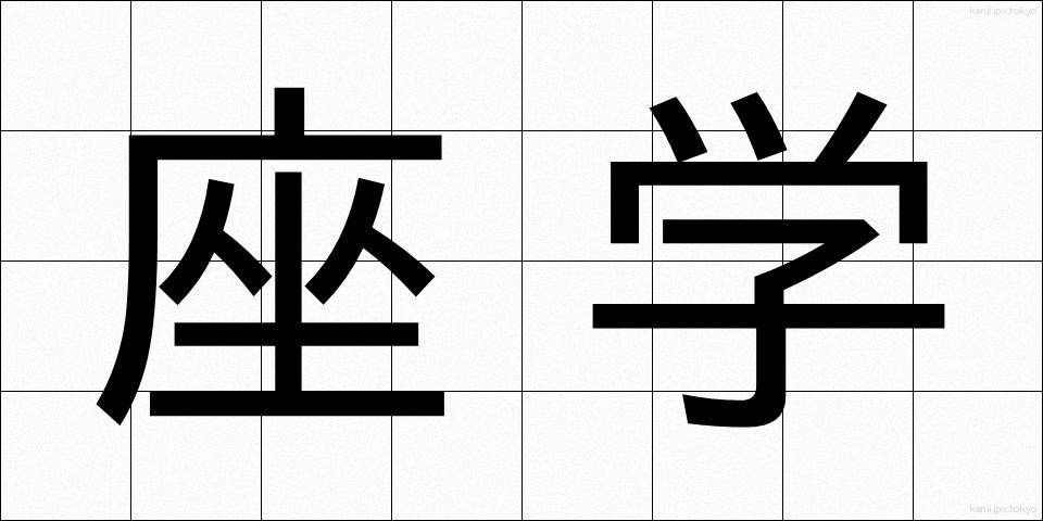 座学 (ざがく)