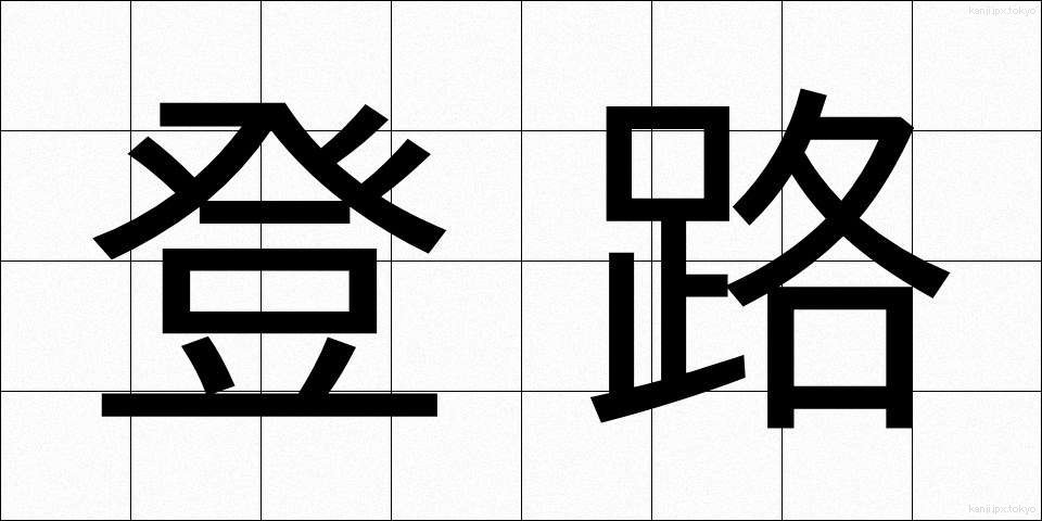 登路 (とうろ)