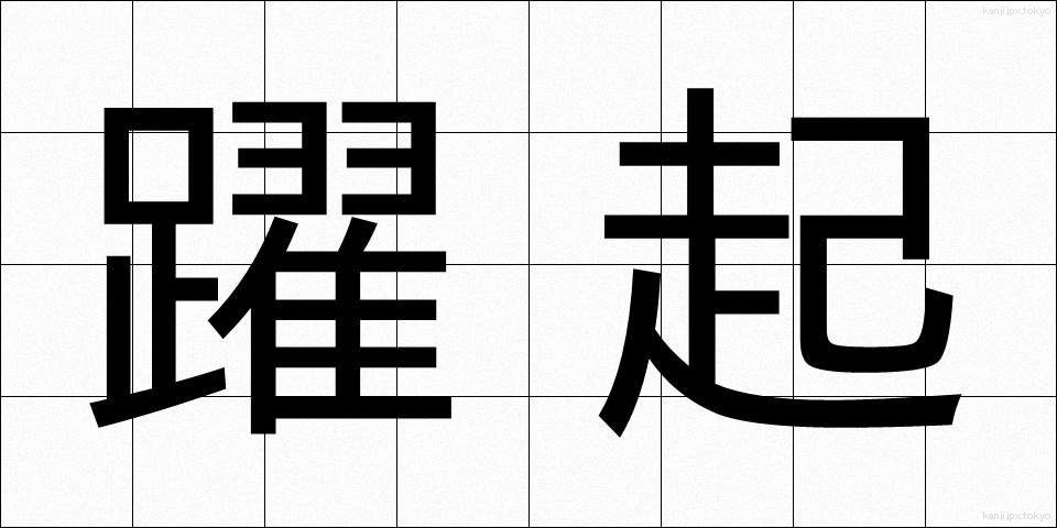 躍起 (やっき)