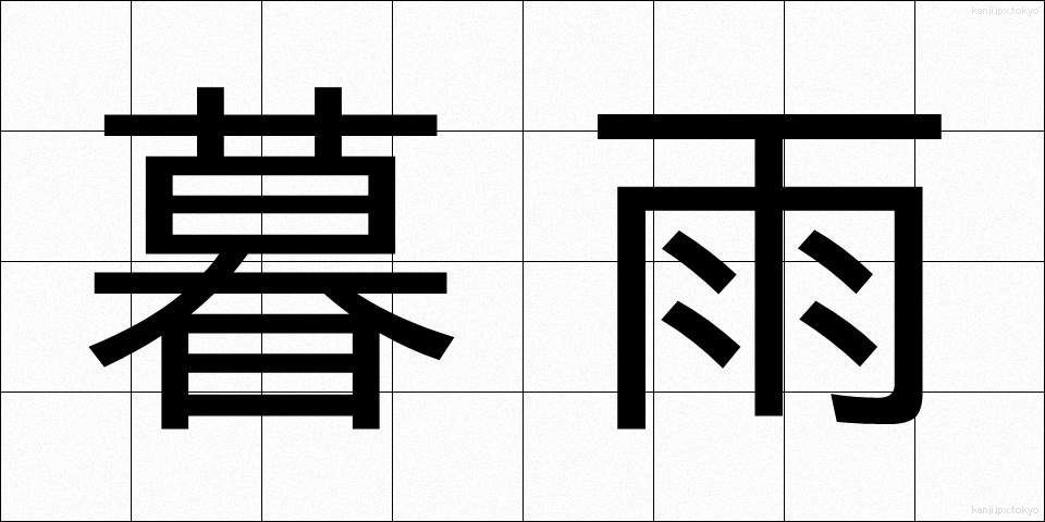 暮雨 (ぼう)
