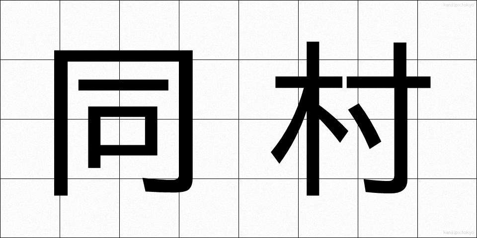 同村 (どうそん)