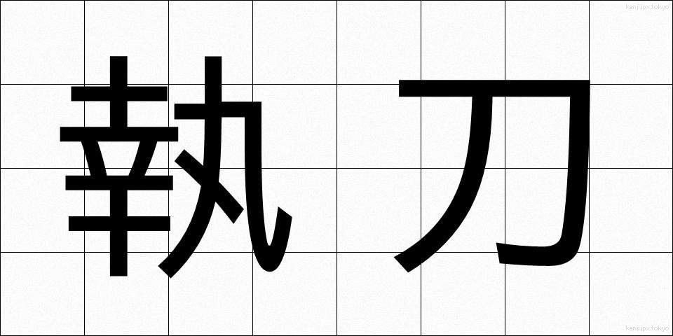執刀 (しっとう)