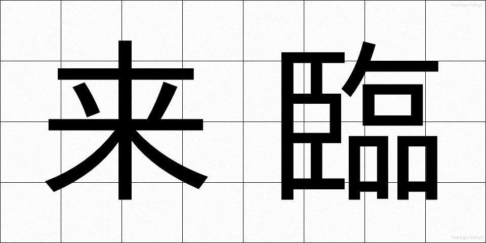来臨 (らいりん)