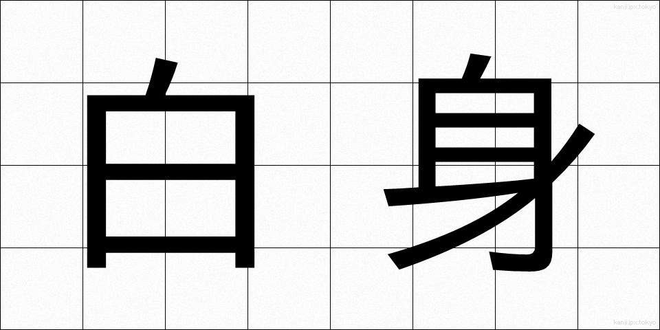 白身 (しろみ)