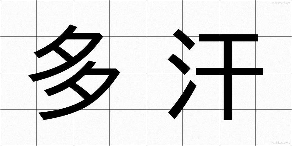 多汗 (たかん)