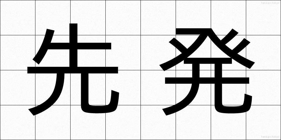 先発 (せんぱつ)