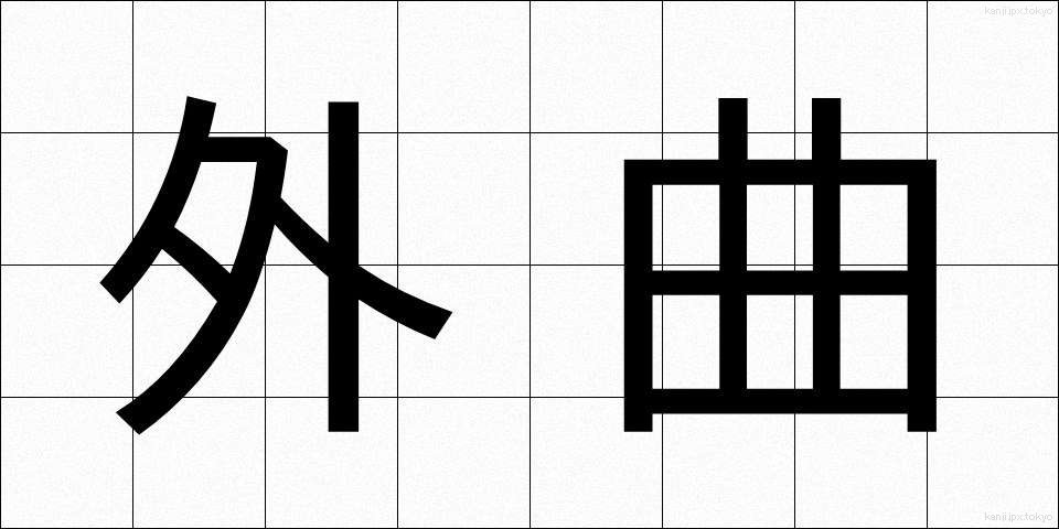 外曲 (がいきょく)