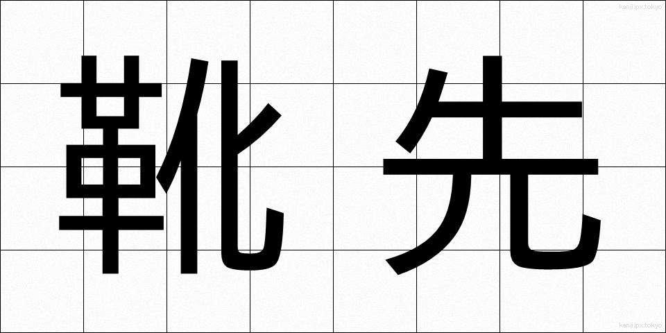 靴先 (くつさき)