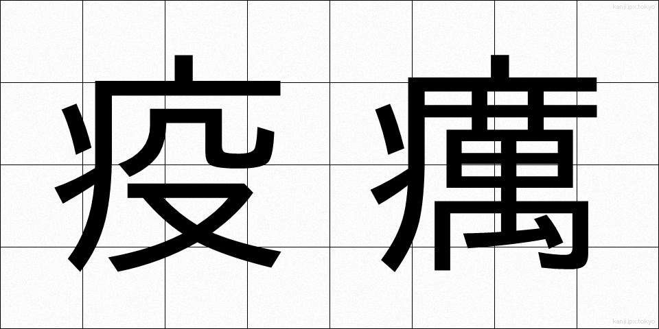 疫癘 (えきれい)