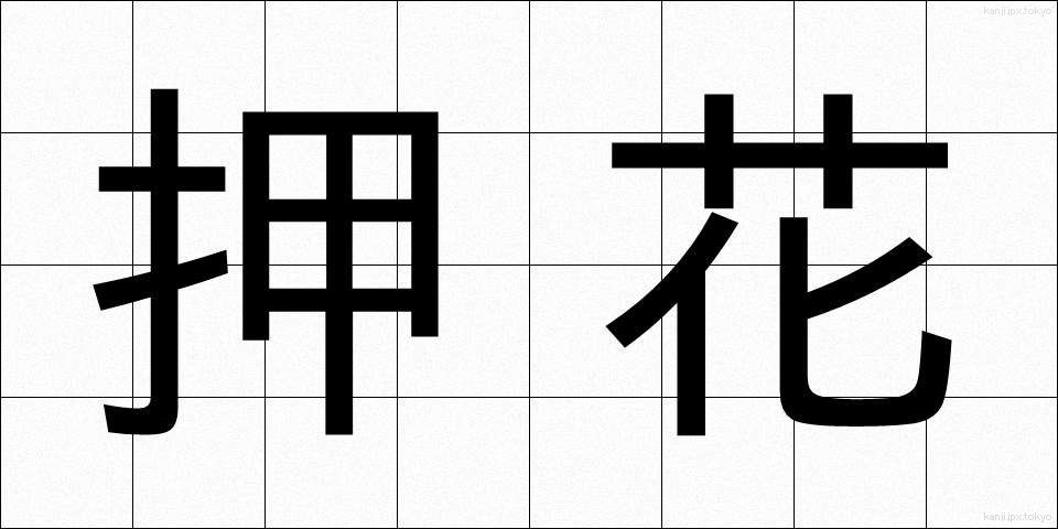 押花 (おしばな)