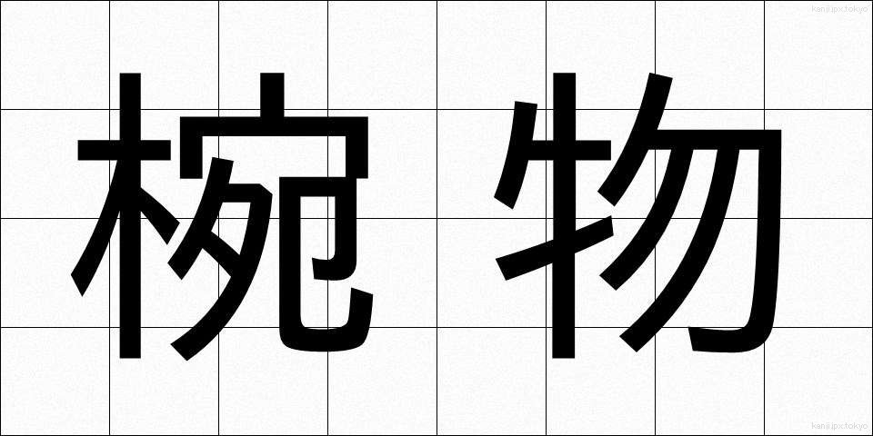 椀物 (わんもの)