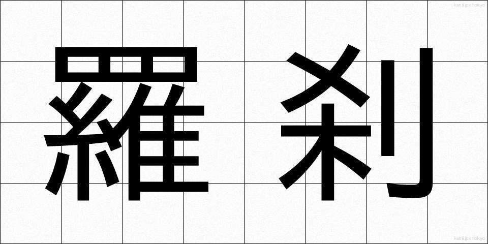 羅刹 (らせつ)