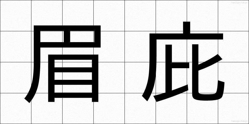 眉庇 (まゆひさし)