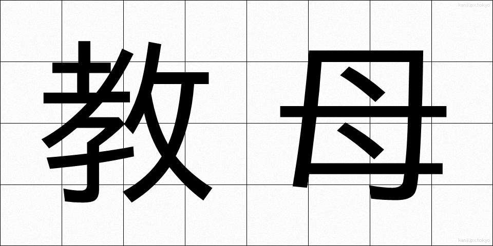 教母 (きょうぼ)