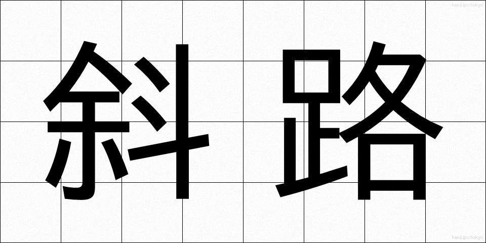 斜路 (しゃろ)