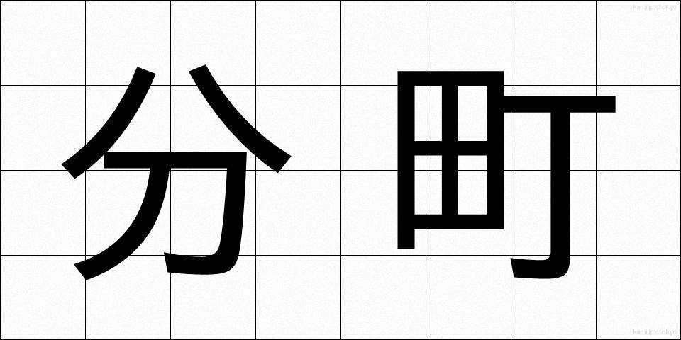 分町 (ぶんちょう)