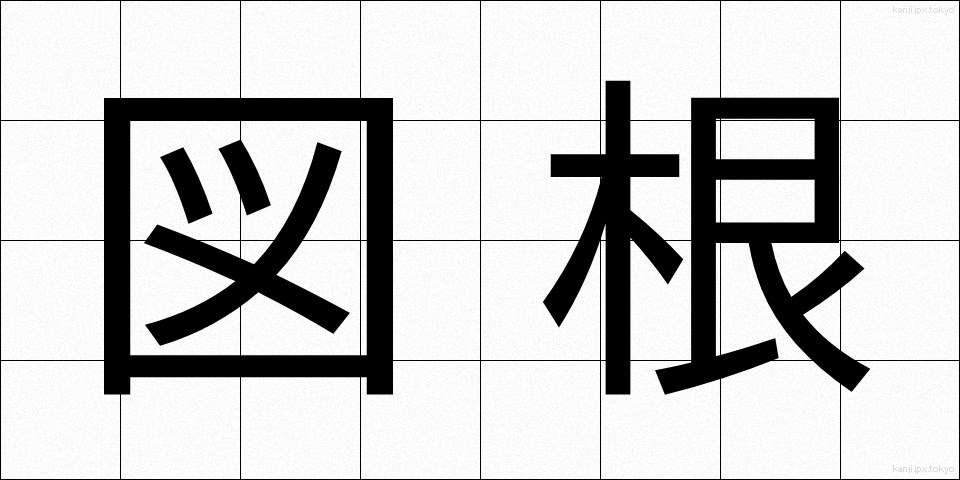 図根 (ずこん)
