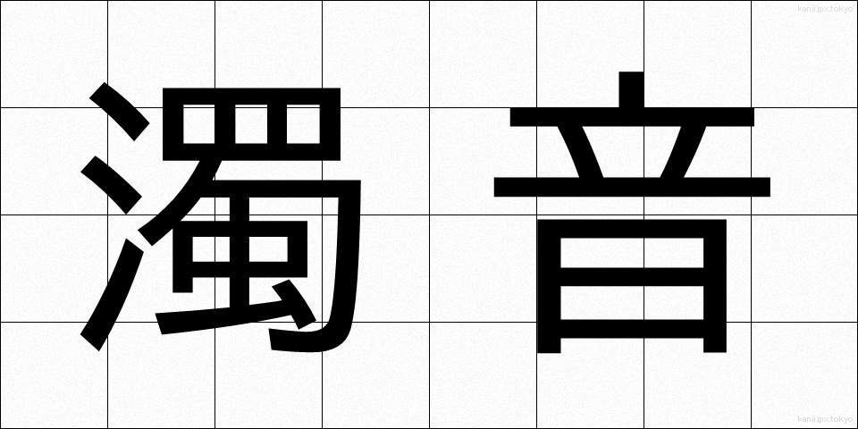 濁音 (だくおん)