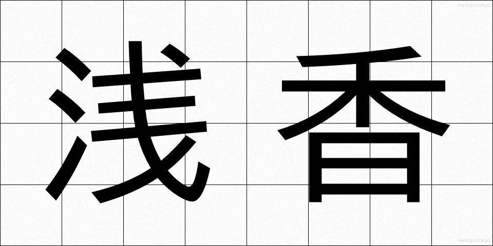 浅香 (あさか)