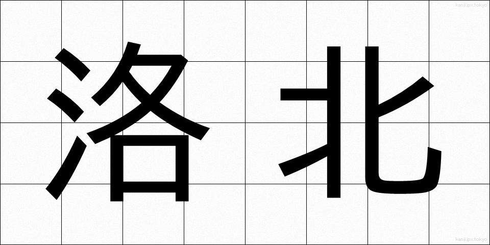 洛北 (らくほく)