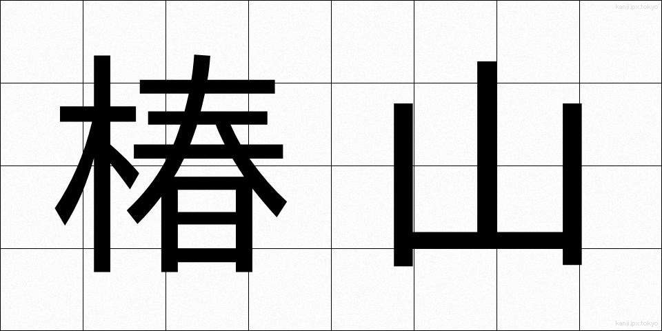 椿山 (つばやま)