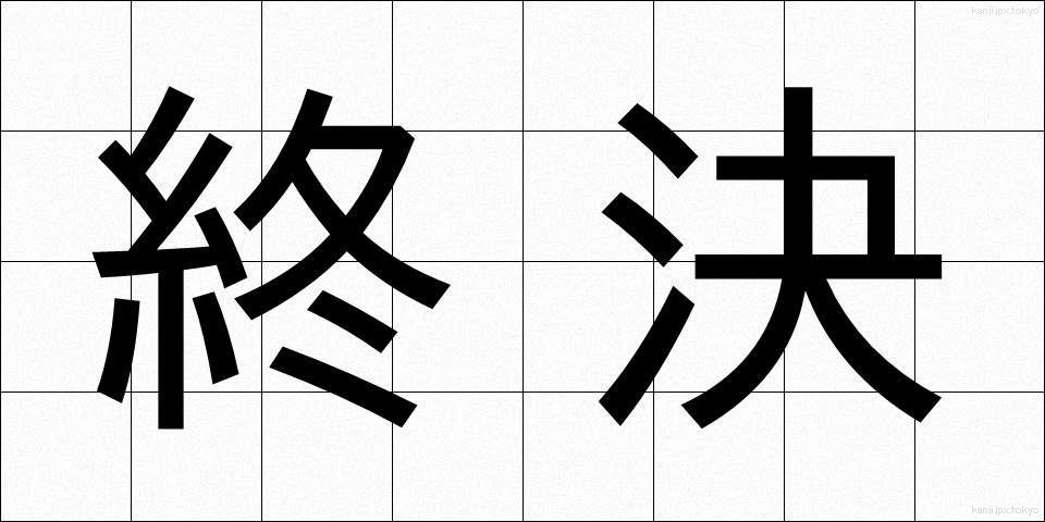 終決 (しゅうけつ)