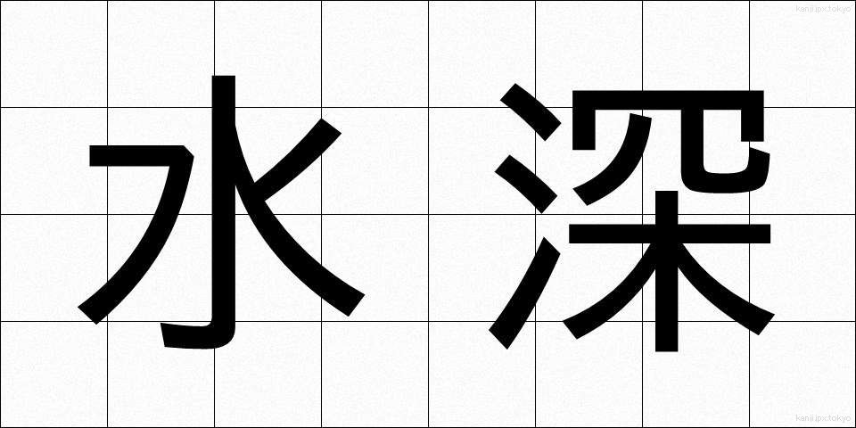水深 (すいしん)