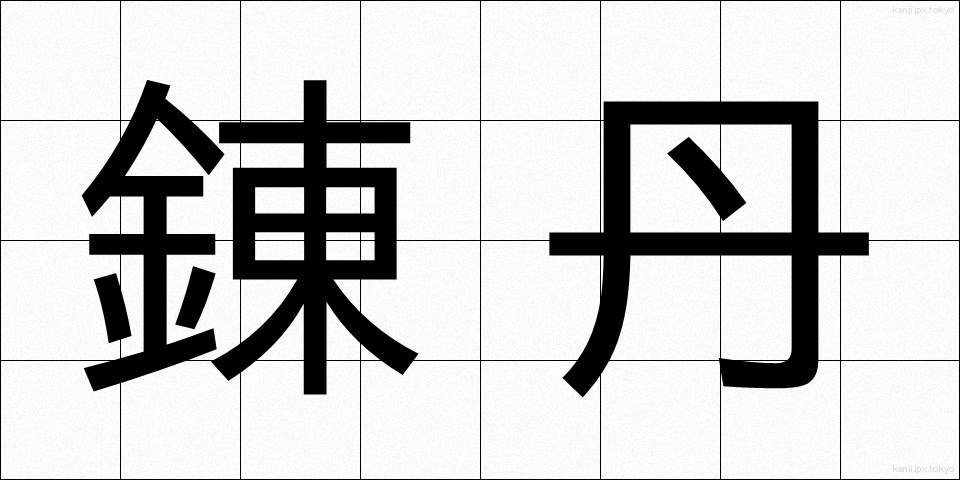 錬丹 (れんたん)