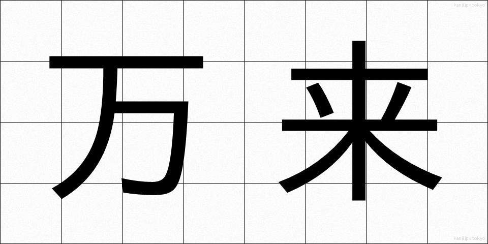 万来 (まんらい)