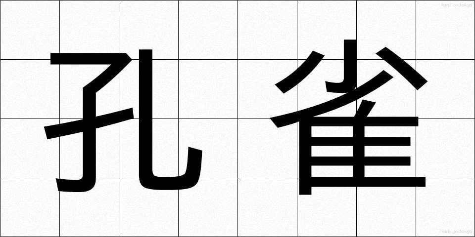 孔雀 (くじゃく)