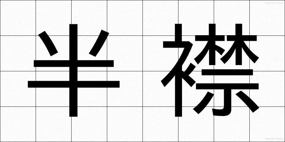半襟 (はんえり)