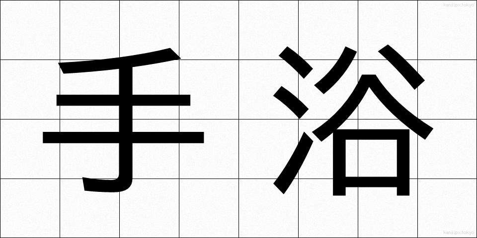 手浴 (てよく)