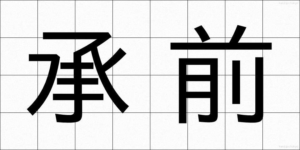 承前 (しょうぜん)