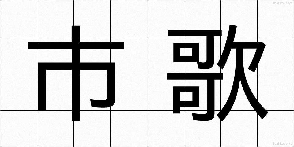 市歌 (しか)