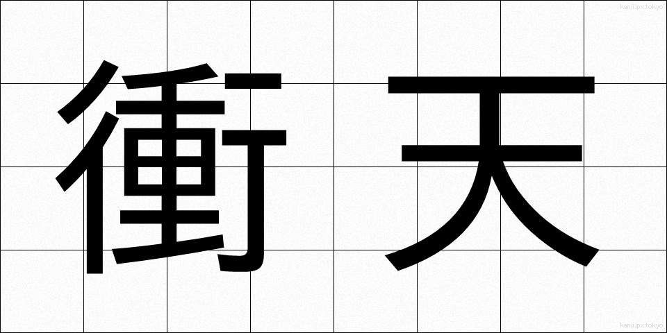 衝天 (しょうてん)