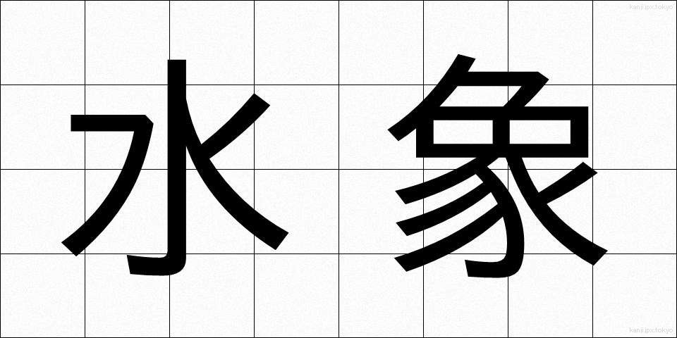 水象 (すいしょう)