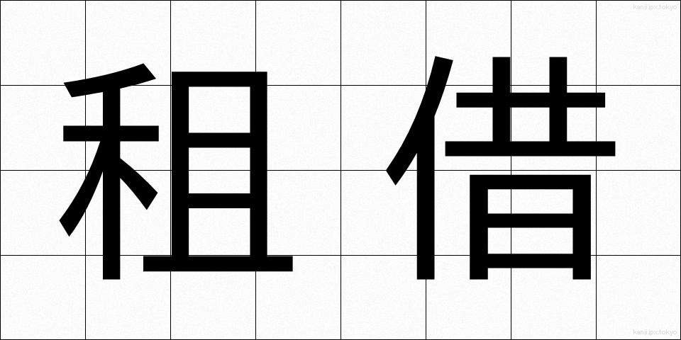租借 (そしゃく)