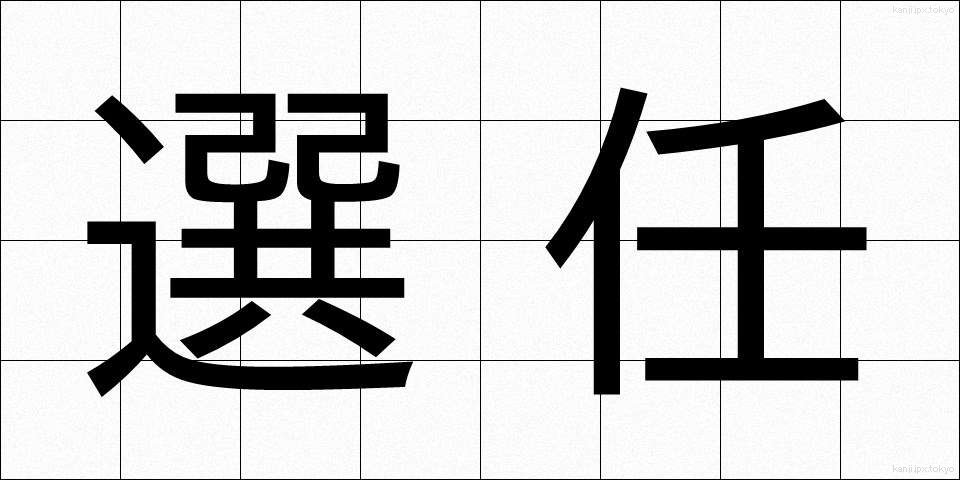 選任 (せんにん)