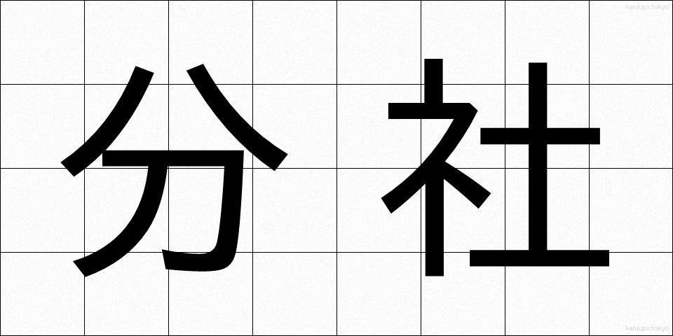 分社 (ぶんしゃ)