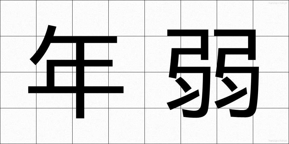 年弱 (ねんじゃく)