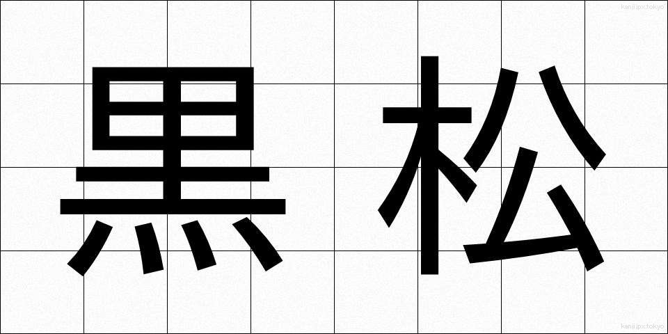 黒松 (くろまつ)