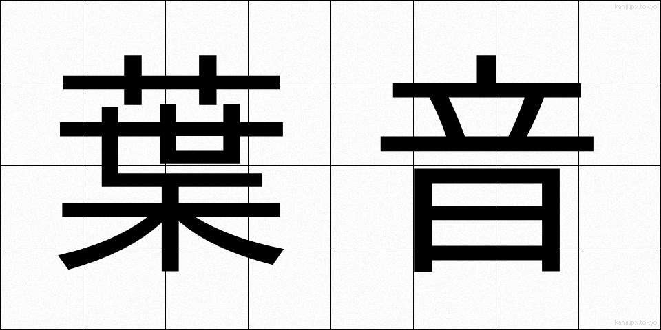 葉音 (ようおん)