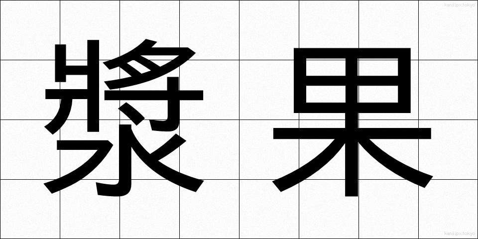 漿果 (しょうか)