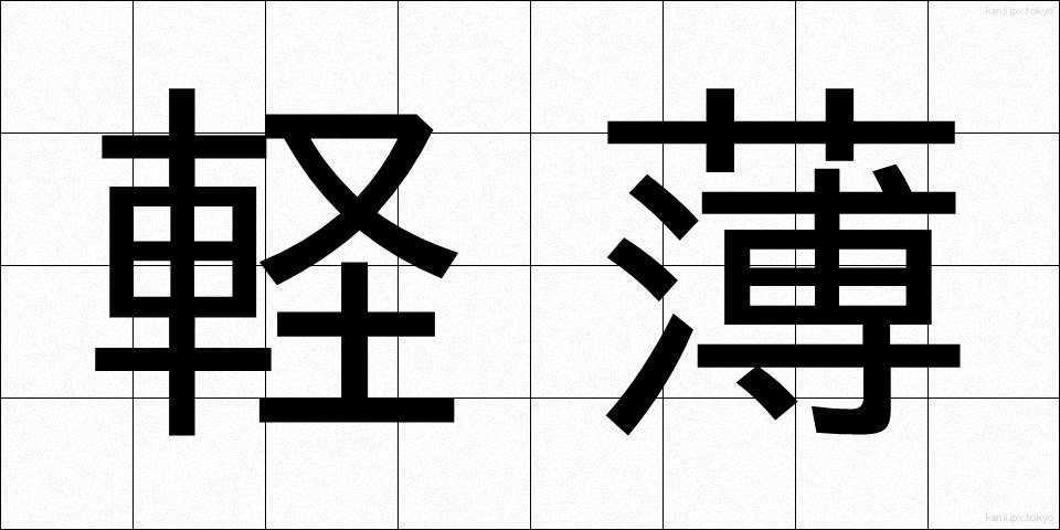 軽薄 (けいはく)
