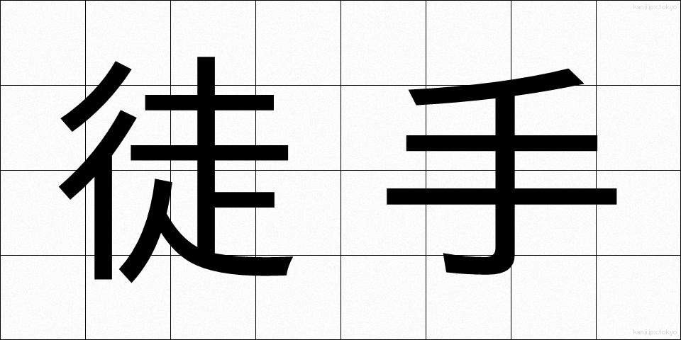 徒手 (としゅ)