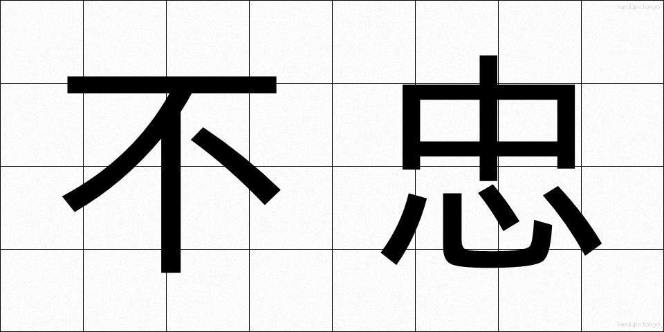 不忠 (ふちゅう)